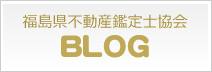 福島県不動産鑑定士協会BLOG