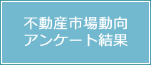 不動産市場動向アンケート結果