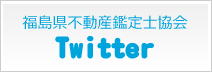 福島県不動産鑑定士協会Twitte