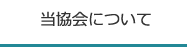 当協会について