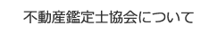 不動産鑑定士協会について