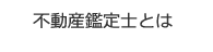 不動産鑑定士とは