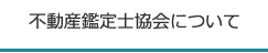不動産鑑定士協会について