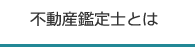 不動産鑑定士とは