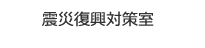 震災復興対策室