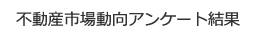 不動産市場動向アンケート結果