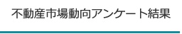 不動産市場動向アンケート結果