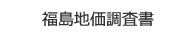 福島地価調査書