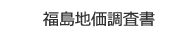 福島地価調査書