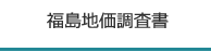 福島地価調査書