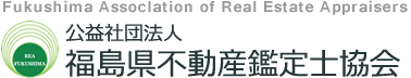 Fukushima Assoclation of Real Estate Appraisers 公益社団法人 福島県不動産鑑定士協会