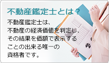 不動産鑑定士とは？