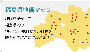 福島県地価マップ