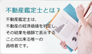 不動産鑑定士とは？