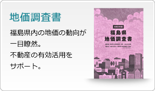 地価調査書