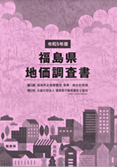 福島県地価調査書