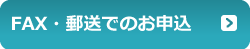 FAX・郵送でのお申込